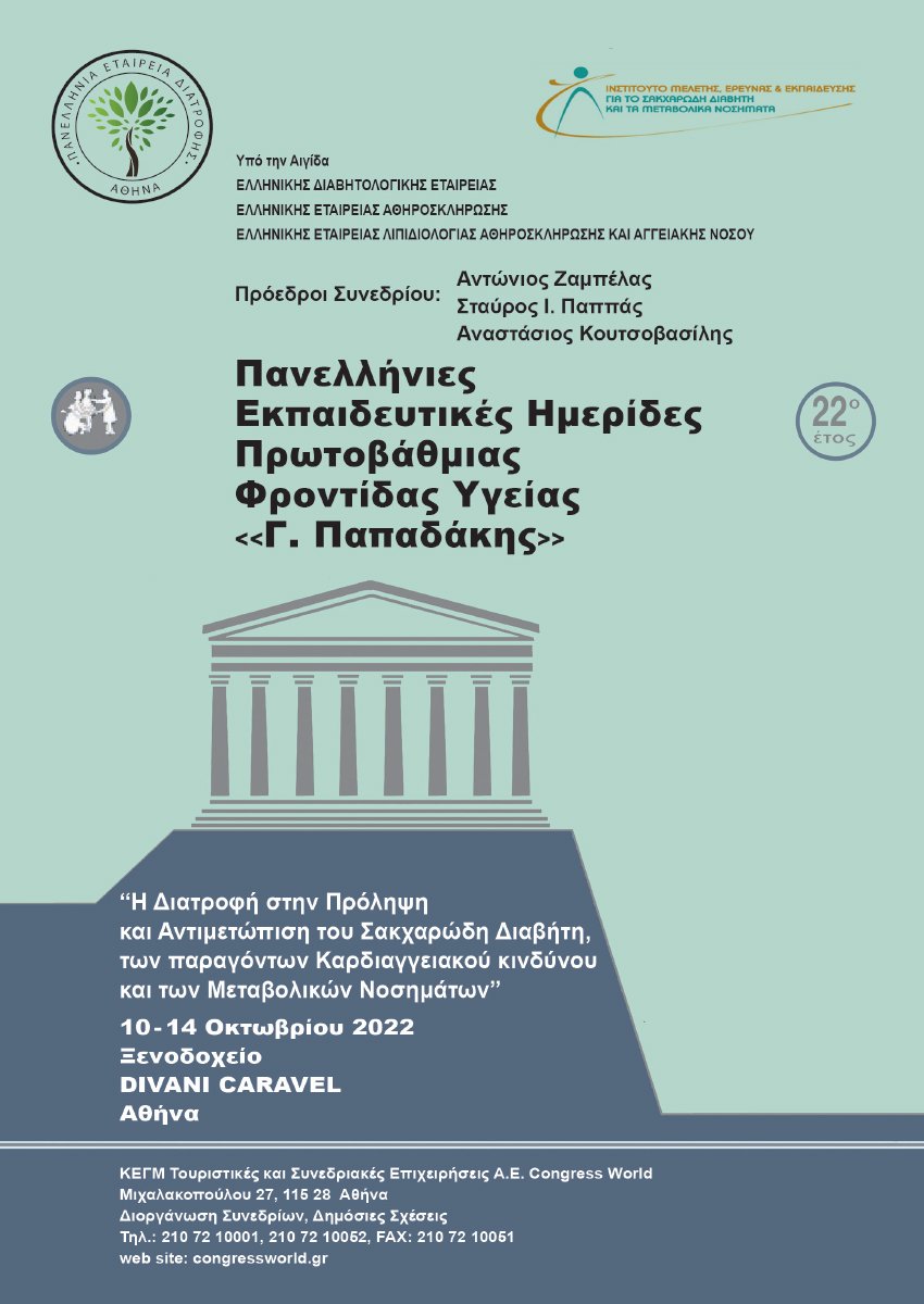 Πανελλήνιες Εκπαιδευτικές Ημερίδες Πρωτοβάθμιας Φροντίδας Υγείας «Γ. Παπαδάκης»