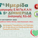 7η Ημερίδα Διατροφής Ε.Μ.Πα.Κ.Α.Ν. & 5η Ημερίδα Διατροφής ΕΔ-ΔΕ