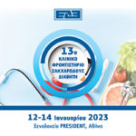 13ο Κλινικό Φροντιστήριο Σακχαρώδους Διαβήτη