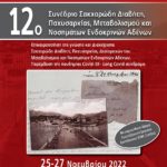 12ο Συνέδριο Σακχαρώδη Διαβήτη, Παχυσαρκίας, Μεταβολισμού Και Νοσημάτων Ενδοκρινών Αδένων