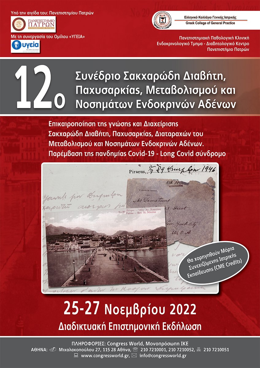 12ο Συνέδριο Σακχαρώδη Διαβήτη, Παχυσαρκίας, Μεταβολισμού Και Νοσημάτων Ενδοκρινών Αδένων