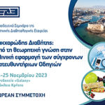 Εκπαιδευτικό Σεμινάριο ΕΔΕ: Από τη θεωρητική γνώση στην κλινική εφαρμογή των σύγχρονων Κατευθυντήριων Οδηγιών (24-25 Νοεμβρίου 2023, Ηράκλειο)