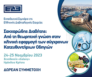 Εκπαιδευτικό Σεμινάριο ΕΔΕ: Από τη θεωρητική γνώση στην κλινική εφαρμογή των σύγχρονων Κατευθυντήριων Οδηγιών (24-25 Νοεμβρίου 2023, Ηράκλειο)