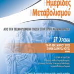 Ημερίδες Μεταβολισμού (27η Χρονιά): 15-17 Δεκεμβρίου 2022