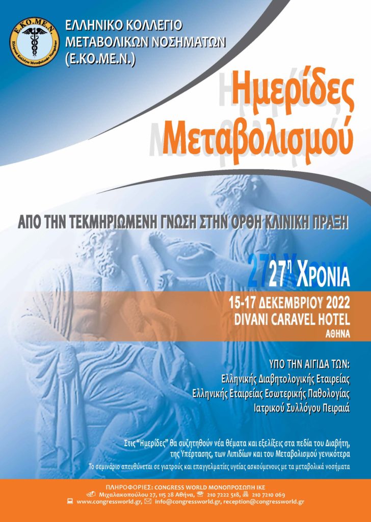 Ημερίδες Μεταβολισμού (27η Χρονιά): 15-17 Δεκεμβρίου 2022