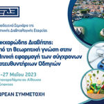 Εκπαιδευτικό Σεμινάριο ΕΔΕ: Από τη θεωρητική γνώση στην κλινική εφαρμογή των σύγχρονων Κατευθυντήριων Οδηγιών (26-27 Μαίου 2023, Ναύπακτος)