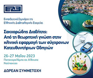 Εκπαιδευτικό Σεμινάριο ΕΔΕ: Από τη θεωρητική γνώση στην κλινική εφαρμογή των σύγχρονων Κατευθυντήριων Οδηγιών (26-27 Μαίου 2023, Ναύπακτος)