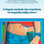 Ημερίδα του διαβητολογικού κέντρου της Α' Παιδιατρικής Κλινικής Νοσοκομείου Παίδων "Π&Α Κυριακού"