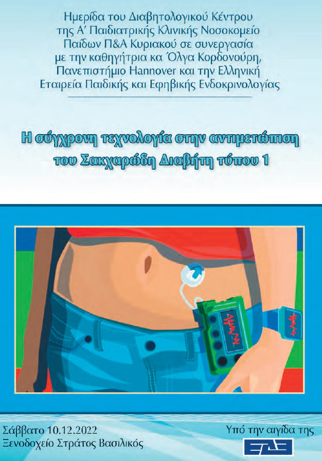 Ημερίδα του διαβητολογικού κέντρου της Α' Παιδιατρικής Κλινικής Νοσοκομείου Παίδων "Π&Α Κυριακού"