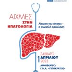 Ημερίδα «ΑΙΧΜΕΣ ΣΤΗΝ ΗΠΑΤΟΛΟΓΙΑ: Λίπωση του ήπατος – η σιωπηλή πρόκληση», 1 Απριλίου 2023, Αμφιθέατρο Γ.Ν.Α. "Ιπποκράτειο"
