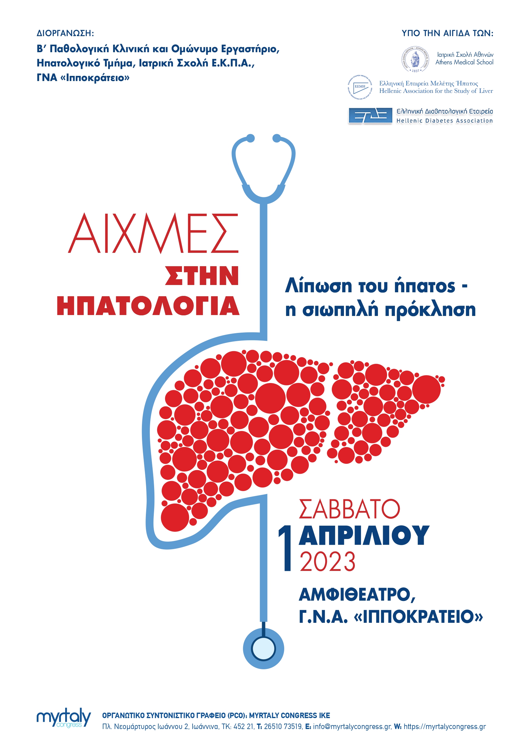 Ημερίδα «ΑΙΧΜΕΣ ΣΤΗΝ ΗΠΑΤΟΛΟΓΙΑ: Λίπωση του ήπατος – η σιωπηλή πρόκληση», 1 Απριλίου 2023, Αμφιθέατρο Γ.Ν.Α. "Ιπποκράτειο"