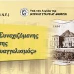 28ο ΕΤΗΣΙΟ ΣΕΜΙΝΑΡΙΟ ΣΥΝΕΧΙΖΟΜΕΝΗΣ ΙΑΤΡΙΚΗΣ ΕΚΠΑΙΔΕΥΣΗΣ Γ.Ν.Α. «Ο ΕΥΑΓΓΕΛΙΣΜΟΣ»