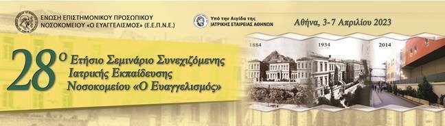 28ο ΕΤΗΣΙΟ ΣΕΜΙΝΑΡΙΟ ΣΥΝΕΧΙΖΟΜΕΝΗΣ ΙΑΤΡΙΚΗΣ ΕΚΠΑΙΔΕΥΣΗΣ Γ.Ν.Α. «Ο ΕΥΑΓΓΕΛΙΣΜΟΣ»