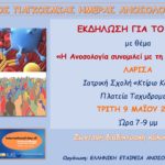 Εορτασμός Παγκόσμιας Ημέρας Ανοσολογίας (9 Μαίου 2023, Λάρισα)