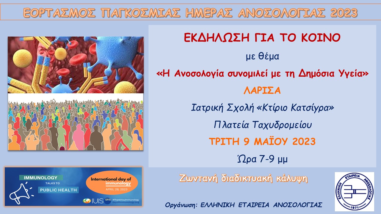 Εορτασμός Παγκόσμιας Ημέρας Ανοσολογίας (9 Μαίου 2023, Λάρισα)