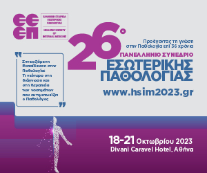 26ο Πανελλήνιο Συνέδριο Εσωτερικής Παθολογίας (18-21/10/2023, Αθήνα)