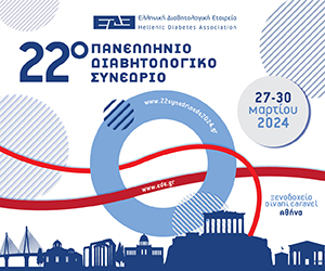 22ο Πανελλήνιο Διαβητολογικό Συνέδριο