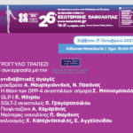 Κοινή Συνεδρίαση ΕΕΕΠ-ΕΔΕ στο πλαίσιο του 26ου Πανελληνίου Συνεδρίου Εσωτερικής Παθολογίας (Σάββατο 21/10/2023)