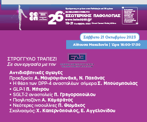 Κοινή Συνεδρίαση ΕΕΕΠ-ΕΔΕ στο πλαίσιο του 26ου Πανελληνίου Συνεδρίου Εσωτερικής Παθολογίας (Σάββατο 21/10/2023)