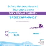 Ετήσια Μετεκπαιδευτικά Σεμινάρια για τον Σακχαρώδη Διαβήτη “ΒΑΣΟΣ ΚΑΡΑΜΑΝΟΣ”