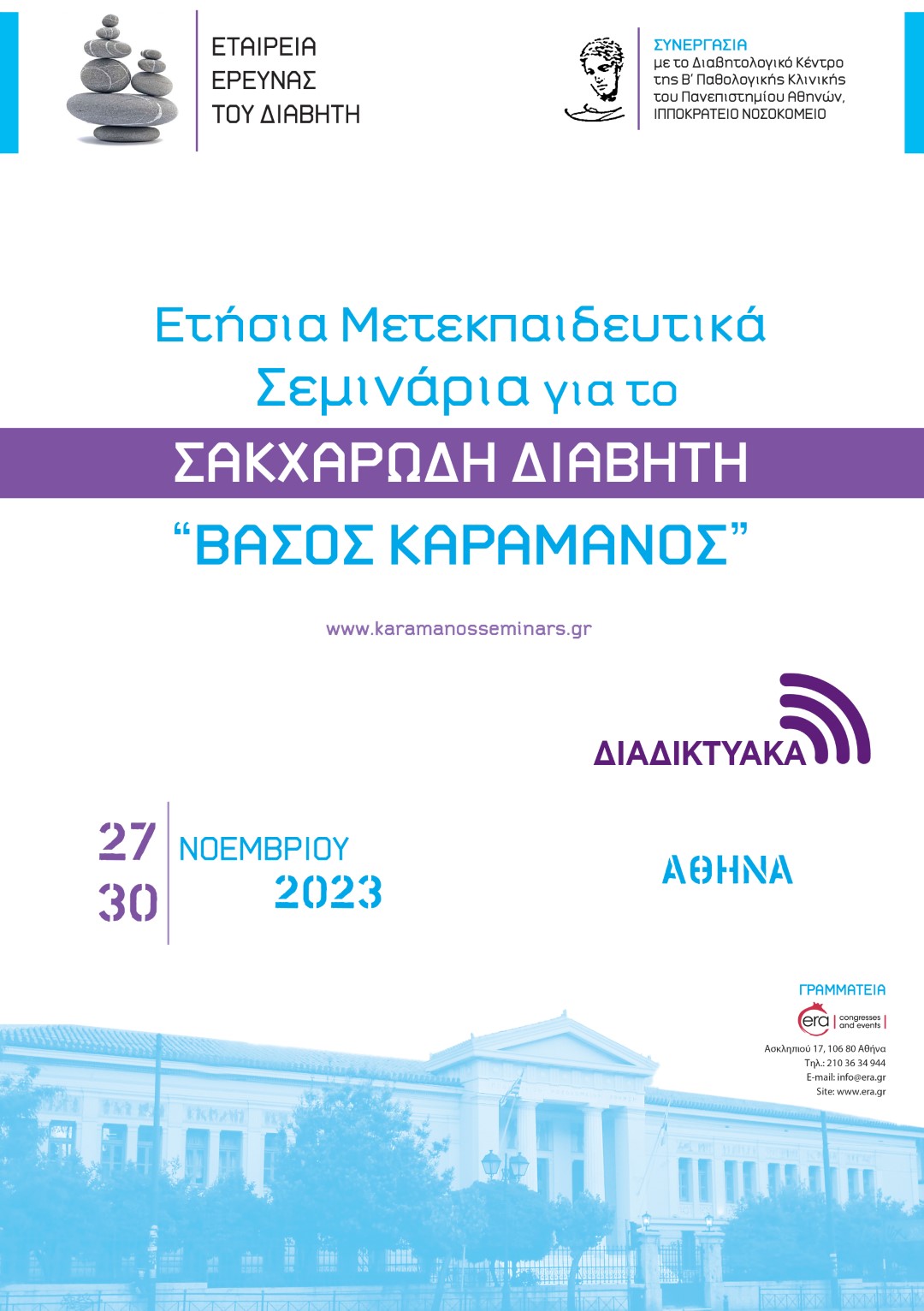 Ετήσια Μετεκπαιδευτικά Σεμινάρια για τον Σακχαρώδη Διαβήτη “ΒΑΣΟΣ ΚΑΡΑΜΑΝΟΣ”