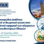 Εκπαιδευτικό Σεμινάριο ΕΔΕ: Από τη θεωρητική γνώση στην κλινική εφαρμογή των σύγχρονων Κατευθυντήριων Οδηγιών (26-27 Απριλίου 2024, Αλεξανδρούπολη)