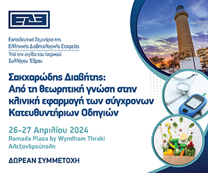 Εκπαιδευτικό Σεμινάριο ΕΔΕ: Από τη θεωρητική γνώση στην κλινική εφαρμογή των σύγχρονων Κατευθυντήριων Οδηγιών (26-27 Απριλίου 2024, Αλεξανδρούπολη)