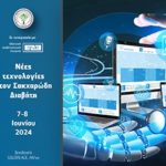 Νέες τεχνολογίες στον Σακχαρώδη Διαβήτη (7-8 Ιουνίου 2024, Ξενοδοχείο GOLDEN AGE, Αθήνα)