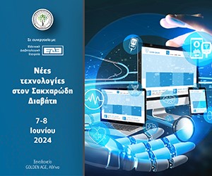 Νέες τεχνολογίες στον Σακχαρώδη Διαβήτη (7-8 Ιουνίου 2024, Ξενοδοχείο GOLDEN AGE, Αθήνα)