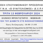 Κλινικό Φροντιστήριο - Webinar με θέμα: «Η ΔΙΑΧΕΙΡΙΣΗ ΤΟΥ ΔΙΑΒΗΤΗ ΣΤΟ ΝΟΣΗΛΕΥΟΜΕΝΟ ΑΣΘΕΝΗ» (Τρίτη 13/2/2024, 18:00)