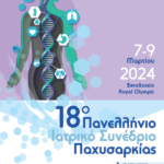 18ο Πανελλήνιο Ιατρικό Συνέδρίο Παχυσαρκίας (7-9/3/2024, Αθήνα)