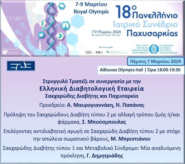 Στρογγυλό Τραπέζι ΕΔΕ & ΕΙΕΠ στο 18ο Πανελλήνιο Ιατρικό Συνέδριο Παχυσαρκίας (Πέμπτη 7 Μαρτίου 2024, 18:00)