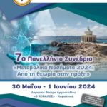 7ο Πανελλήνιο Συνέδριο ΕΚΟΜΕΝ "Μεταβολικά Νοσήματα 2024. Από τη θεωρία στην πράξη"