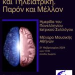 Πρόσκληση σε Ημερίδα ΠΙΣ: "Τεχνητή Νοημοσύνη και Τηλεϊατρική: Παρόν και Μέλλον" (21/2/2024)