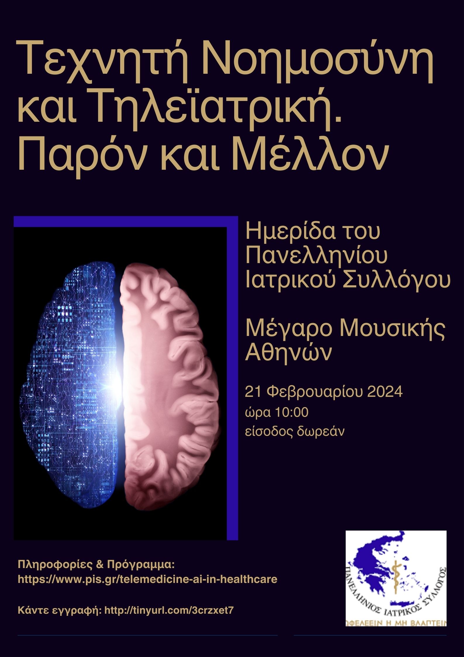 Πρόσκληση σε Ημερίδα ΠΙΣ: "Τεχνητή Νοημοσύνη και Τηλεϊατρική: Παρόν και Μέλλον" (21/2/2024)