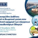 Εκπαιδευτικό Σεμινάριο ΕΔΕ: Από τη θεωρητική γνώση στην κλινική εφαρμογή των σύγχρονων Κατευθυντήριων Οδηγιών (1 & 2 Νοεμβρίου 2024, Ηράκλειο Κρήτης)