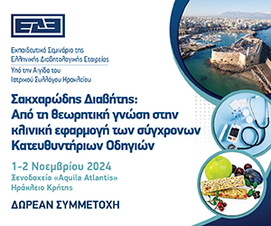 Εκπαιδευτικό Σεμινάριο ΕΔΕ: Από τη θεωρητική γνώση στην κλινική εφαρμογή των σύγχρονων Κατευθυντήριων Οδηγιών (1 & 2 Νοεμβρίου 2024, Ηράκλειο Κρήτης)