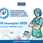 4ο Διεπιστημονικό Μετεκπαιδευτικό Σεμινάριο ΕΔΕ (18/1/2025)