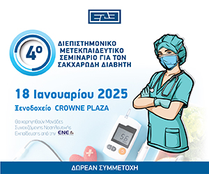 4ο Διεπιστημονικό Μετεκπαιδευτικό Σεμινάριο ΕΔΕ (18/1/2025)