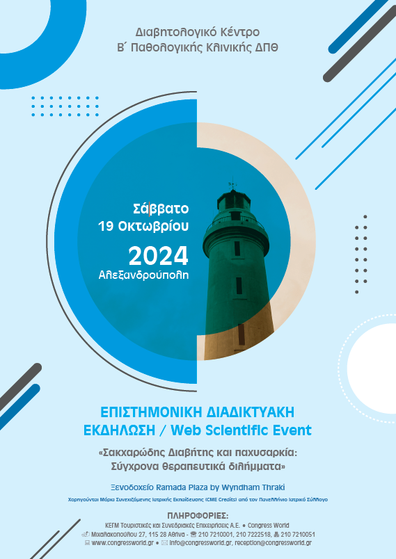 ΔΙΑΔΙΚΤΥΑΚΗ ΕΚΔΗΛΩΣΗ: «Σακχαρώδης Διαβήτης και παχυσαρκία: Σύγχρονα θεραπευτικά διλήμματα» (19/10/2024, Αλέξανδρούπολη)