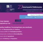 Στρογγυλό Τραπέζι σε συνεργασία με την ΕΕΕΠ στο 27ο Πανελλήνιο Συνέδριο Εσωτερικής Παθολογίας
