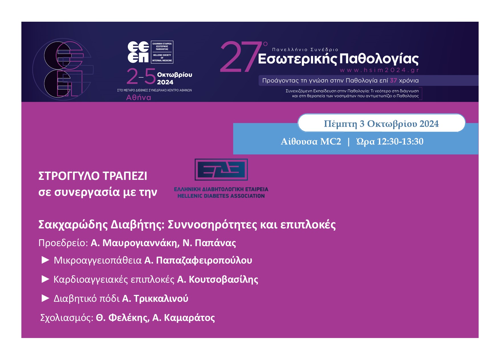 Στρογγυλό Τραπέζι σε συνεργασία με την ΕΕΕΠ στο 27ο Πανελλήνιο Συνέδριο Εσωτερικής Παθολογίας
