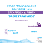 Ετήσια Μετεκπαιδευτικά Σεμινάρια για τον Σακχαρώδη Διαβήτη «Βάσος Καραμάνος», 25 - 29/11/2024, VIRTUAL