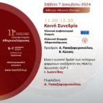 11ο Πανελλήνιο Συνέδριο της Ελληνικής Εταιρείας Αθηροσκλήρωσης, 5-7 Δεκεμβρίου 2024, Ξενοδοχείο DuLac, Ιωάννινα (Κοινή Συνεδρία)