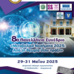 8ο Πανελλήνιο Συνέδριο ΕΚΟΜΕΝ "Μεταβολικά Νοσήματα 2025. Από τη θεωρία στην πράξη" (Κεφαλονιά, 29/5 - 31/5/2025)