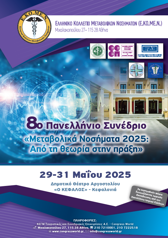 8ο Πανελλήνιο Συνέδριο ΕΚΟΜΕΝ "Μεταβολικά Νοσήματα 2025. Από τη θεωρία στην πράξη" (Κεφαλονιά, 29/5 - 31/5/2025)