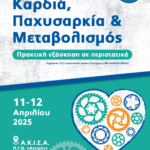 Καρδιομεταβολικό Συνέδριο "Καρδιά, Παχυσαρκία & Μεταβολισμός (11 -12 Απριλίου 2025)