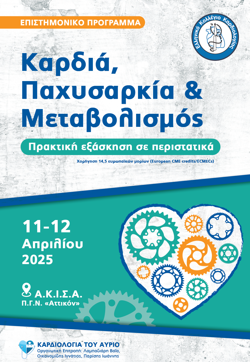 Καρδιομεταβολικό Συνέδριο "Καρδιά, Παχυσαρκία & Μεταβολισμός (11 -12 Απριλίου 2025)
