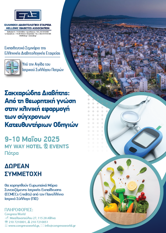 Εκπαιδευτικό Σεμινάριο ΕΔΕ: Από τη θεωρητική γνώση στην κλινική εφαρμογή των σύγχρονων Κατευθυντήριων Οδηγιών (9 & 10 Μαίου 2025, Πάτρα)