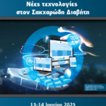 "Νέες τεχνολογίες στον Σακχαρώδη Διαβήτη" - (13-14 Ιουνίου 2024, Ξενοδοχείο GOLDEN AGE, Αθήνα)